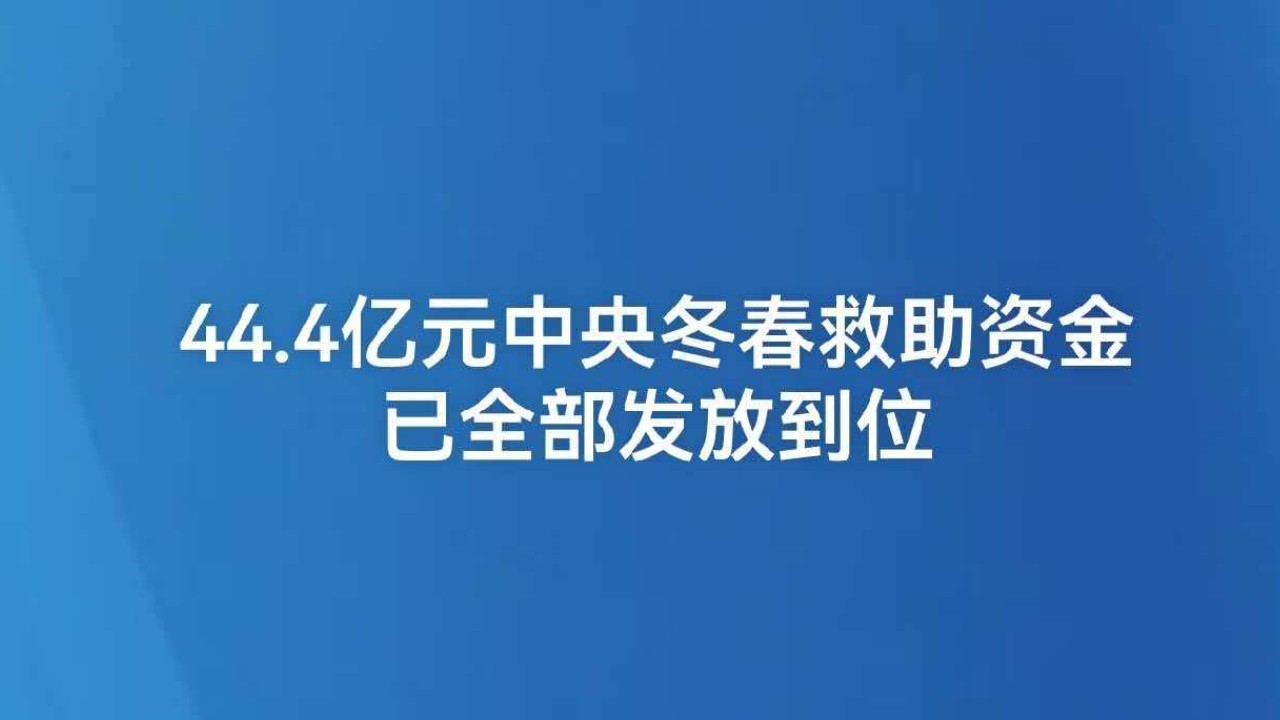 44.4亿元中央冬春救助资金已全部发放到位