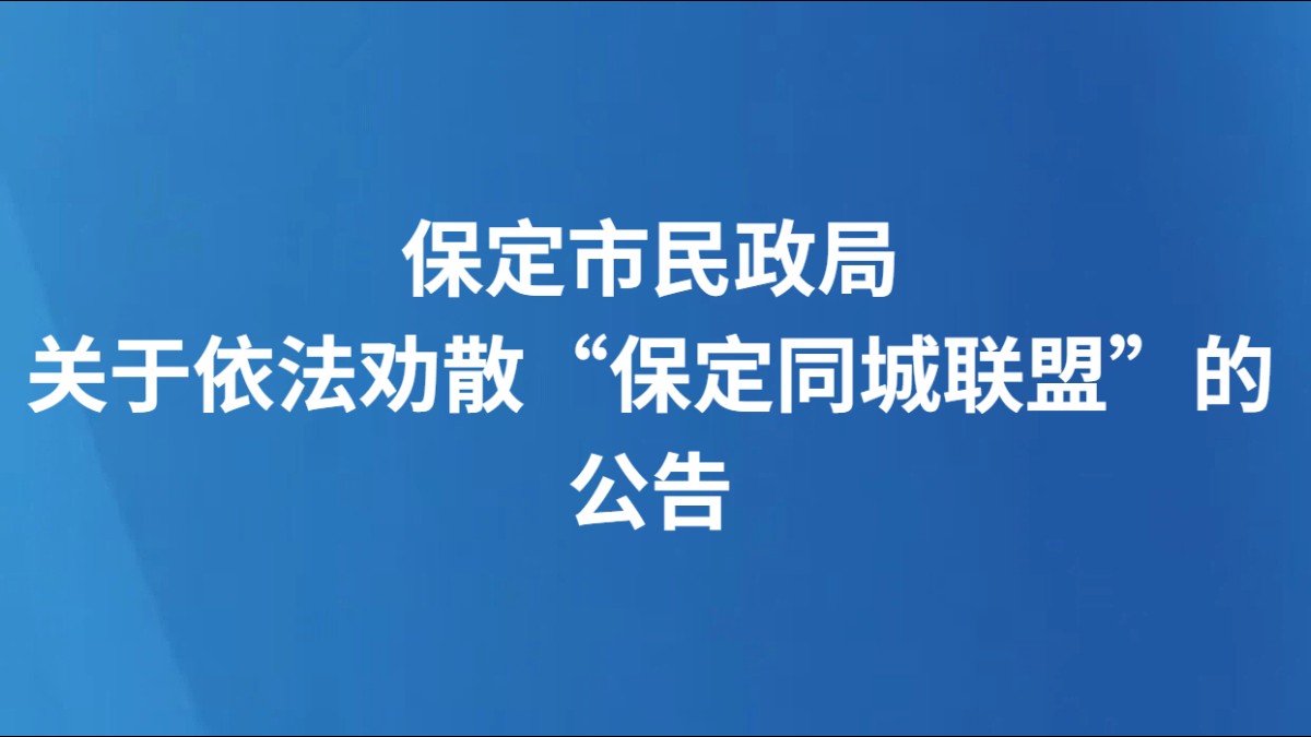 保定市民政局关于依法劝散“保定同城联盟”的公告