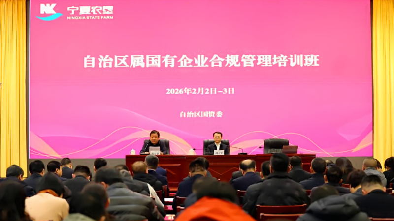 拧紧合规“安全阀” 宁夏国有企业合规管理培训班在农垦集团举办