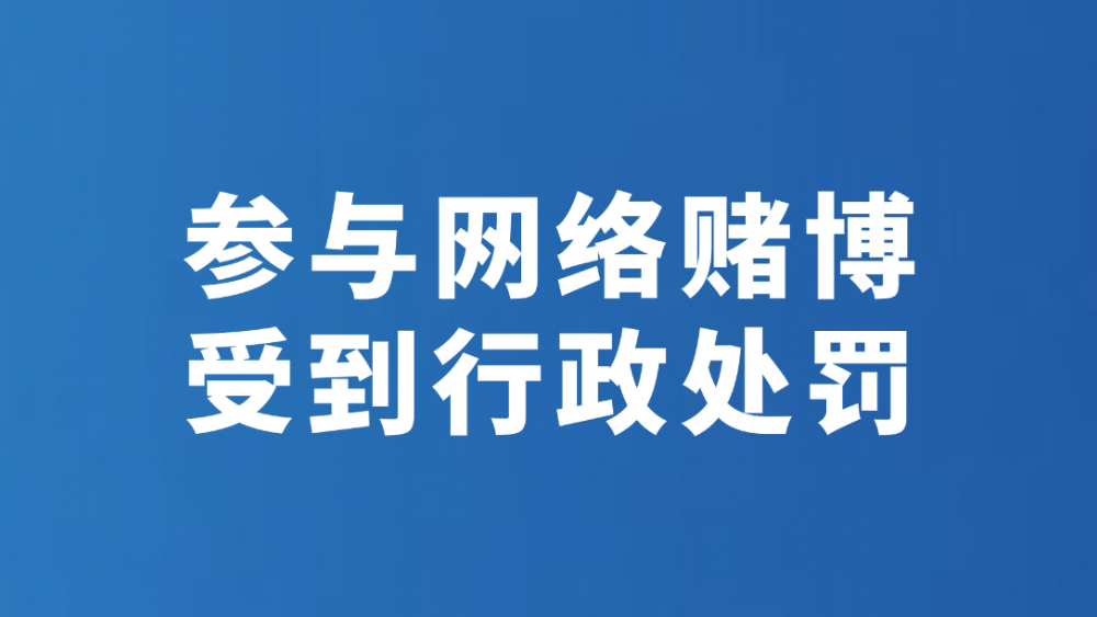 参与网络赌博 受到行政处罚