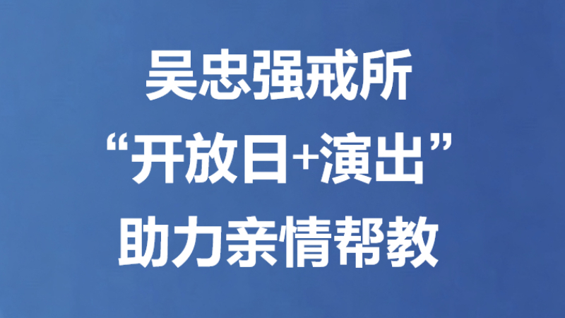 吴忠强戒所“开放日+演出”助力亲情帮教