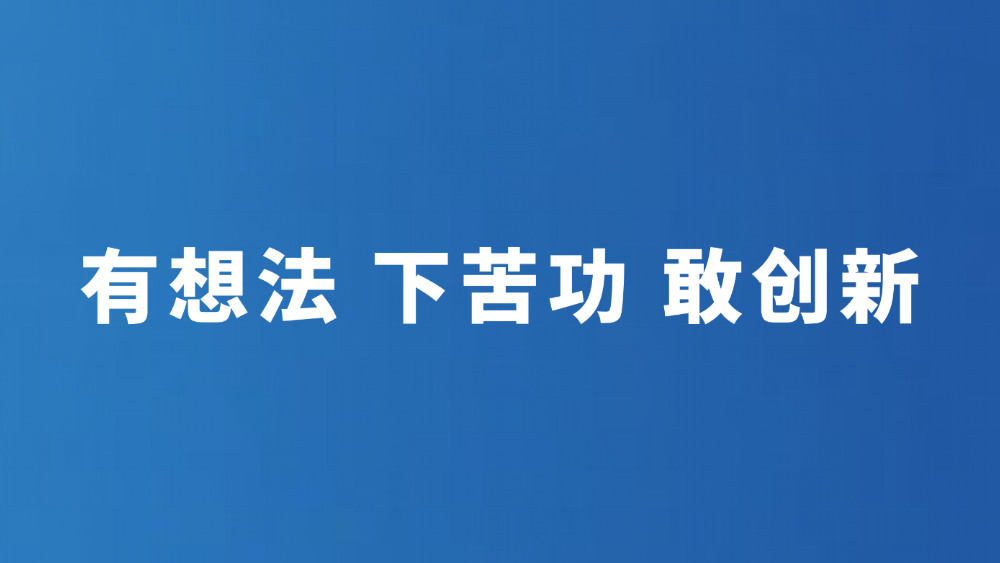 有想法 下苦功 敢创新