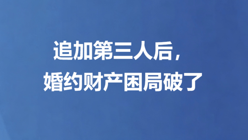 追加第三人后，婚约财产困局破了