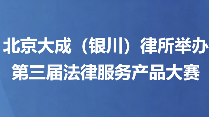 北京大成（银川）律所举办第三届法律服务产品大赛