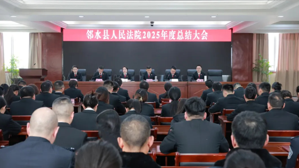 四川邻水县法院召开2025年度总结大会