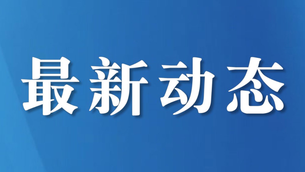 四川攀枝花市司法行政工作会议召开