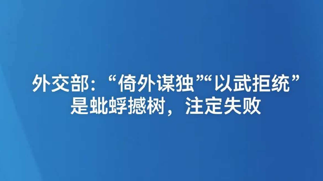 外交部：“倚外谋独”“以武拒统”是蚍蜉撼树，注定失败
