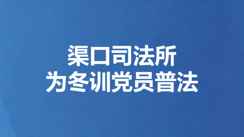 渠口司法所为冬训党员普法