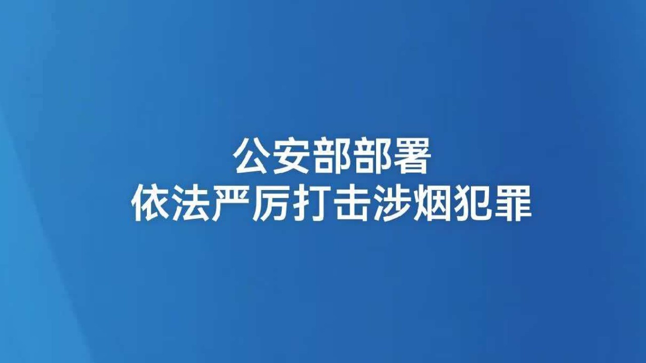 公安部部署依法严厉打击涉烟犯罪