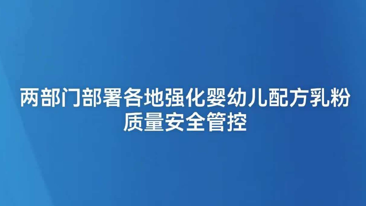 两部门部署各地强化婴幼儿配方乳粉质量安全管控