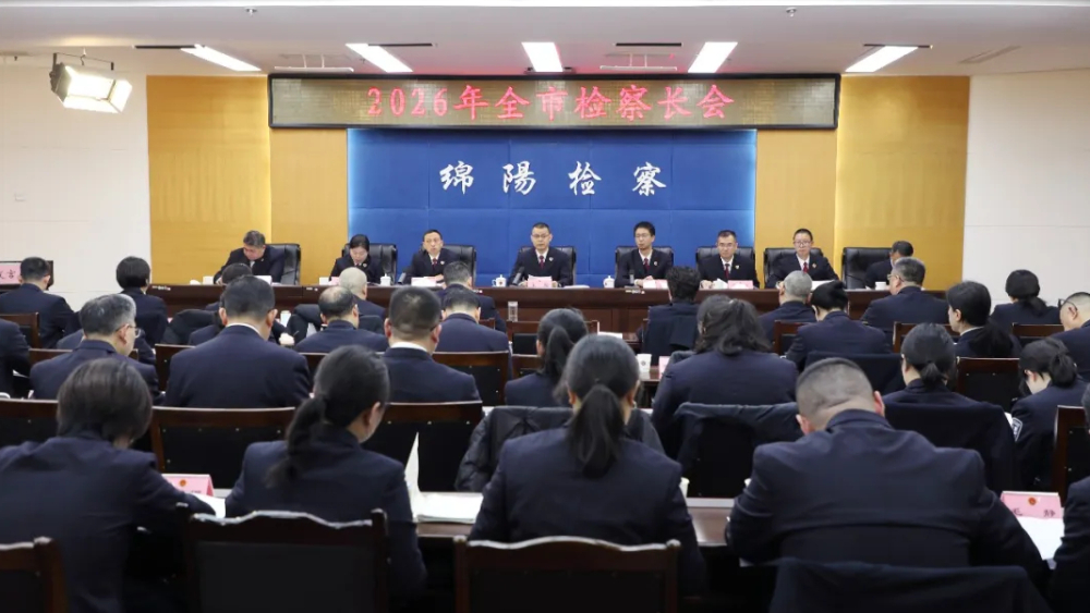 跃马争先万马奔腾 主动作为争先创优——四川绵阳市检察长会议召开