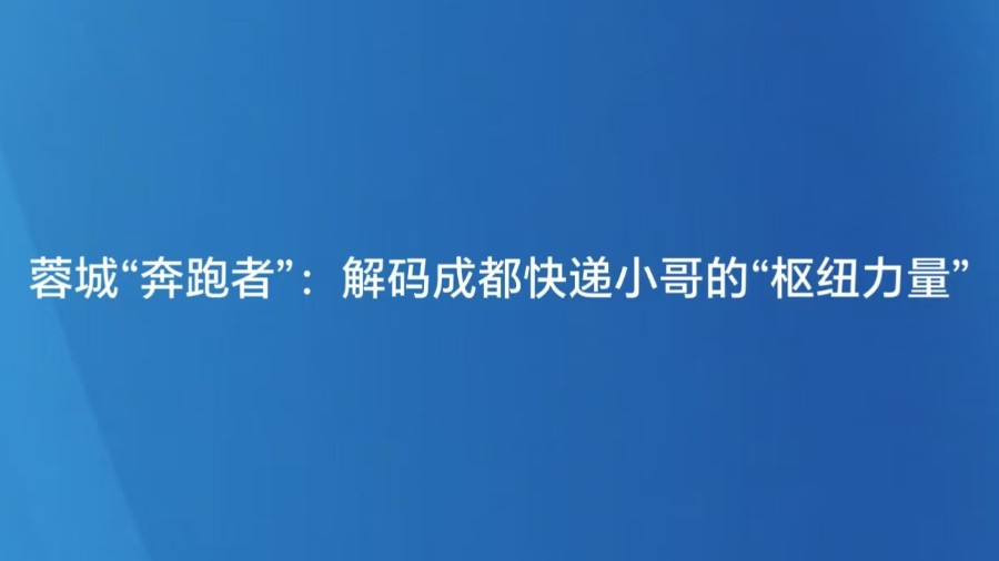 蓉城“奔跑者”：解码成都快递小哥的“枢纽力量”