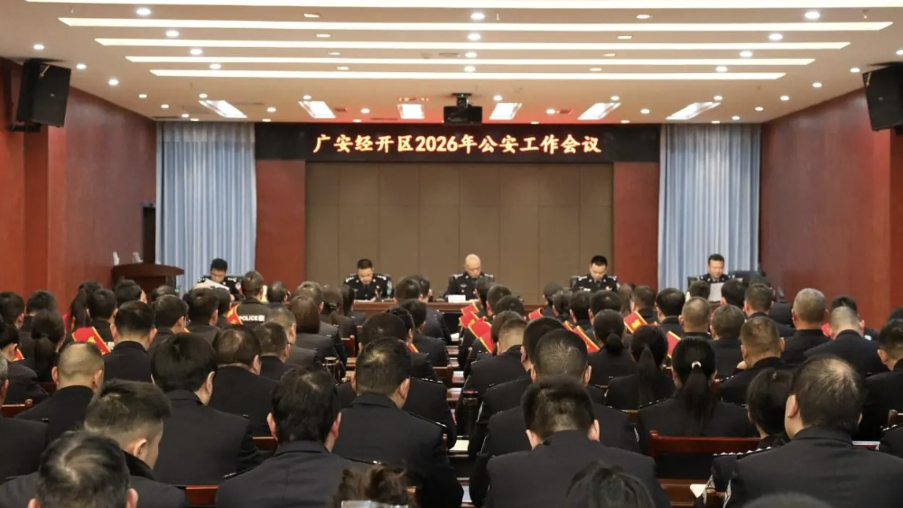 四川广安经开区2026年公安工作会议召开