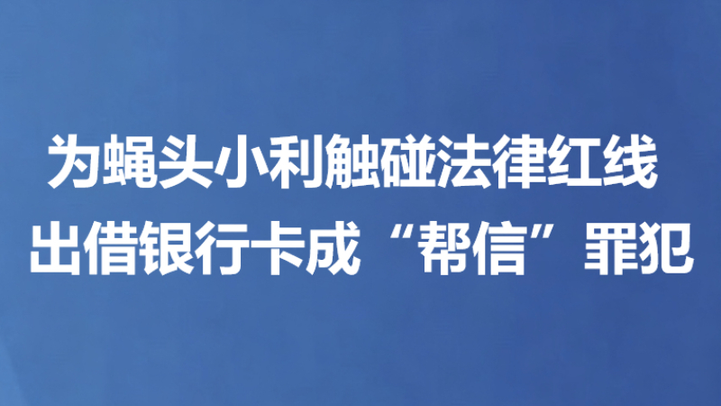 为蝇头小利触碰法律红线 出借银行卡成“帮信”罪犯