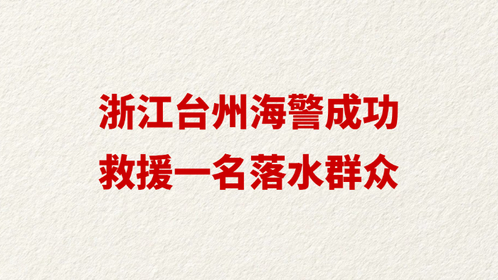 浙江台州海警成功救援一名落水群众