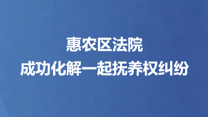 惠农区法院成功化解一起抚养权纠纷