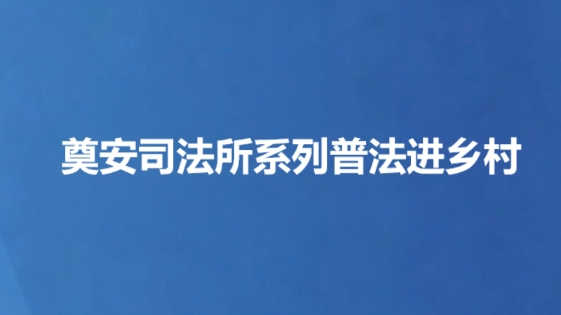 奠安司法所系列普法进乡村