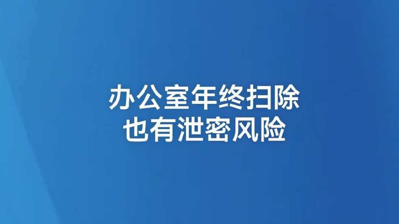 办公室年终扫除也有泄密风险