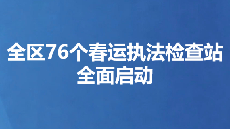 全区76个春运执法检查站全面启动