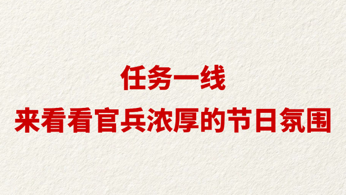 任务一线，来看看官兵浓厚的节日氛围
