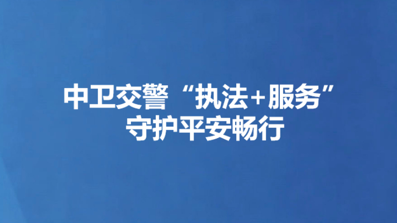 中卫交警“执法+服务”守护平安畅行