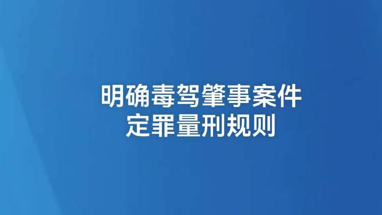 明确毒驾肇事案件定罪量刑规则