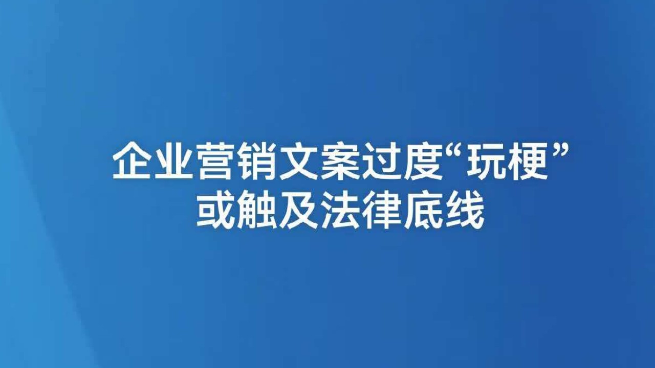 企业营销文案过度“玩梗”或触及法律底线