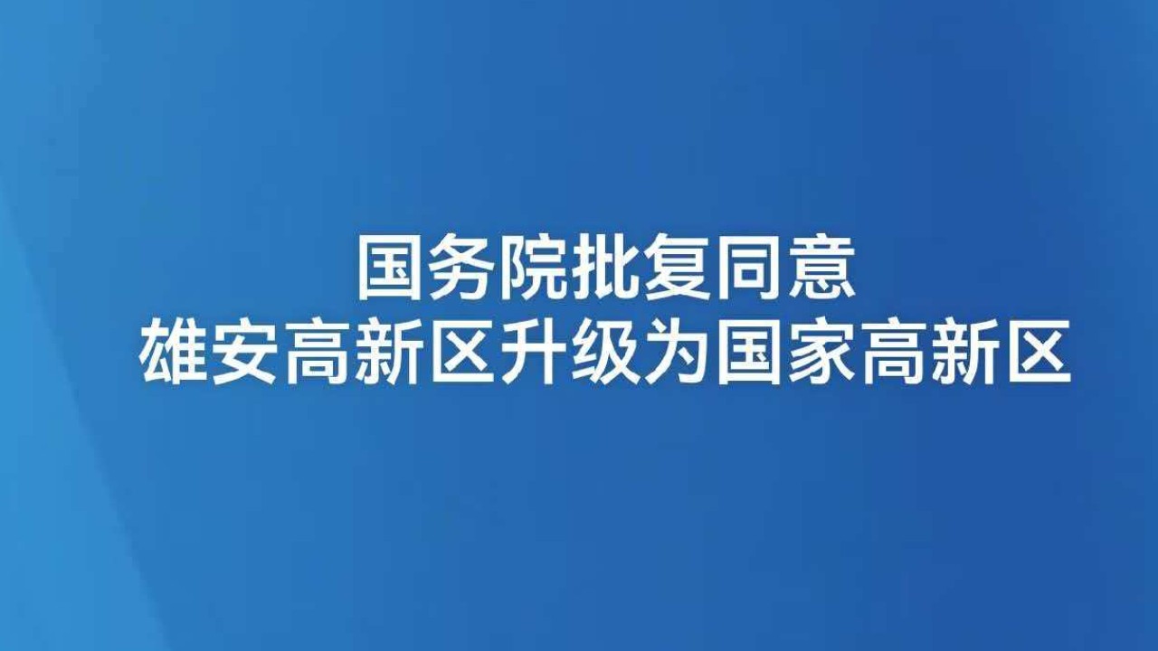 国务院批复同意雄安高新区升级为国家高新区
