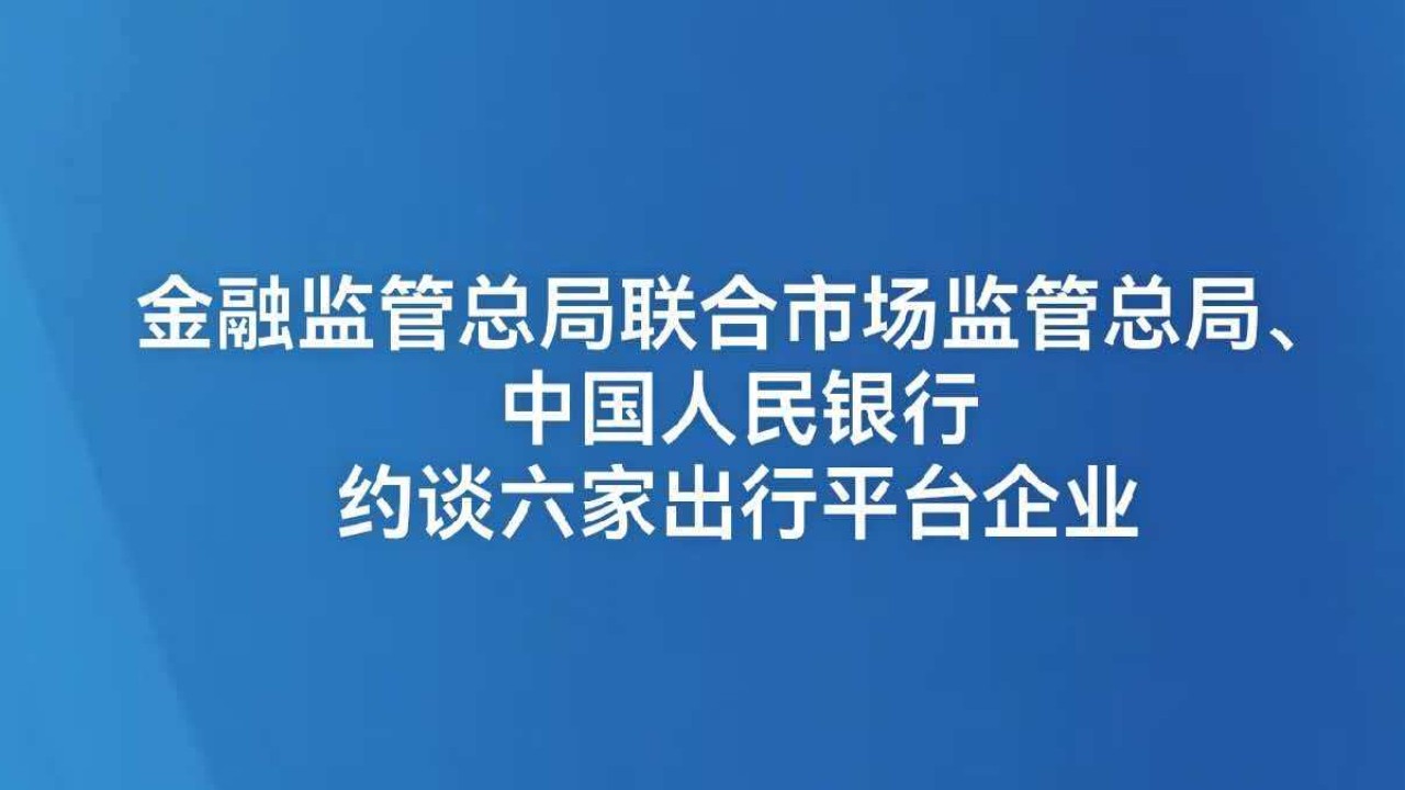 金融监管总局联合市场监管总局、中国人民银行约谈六家出行平台企业
