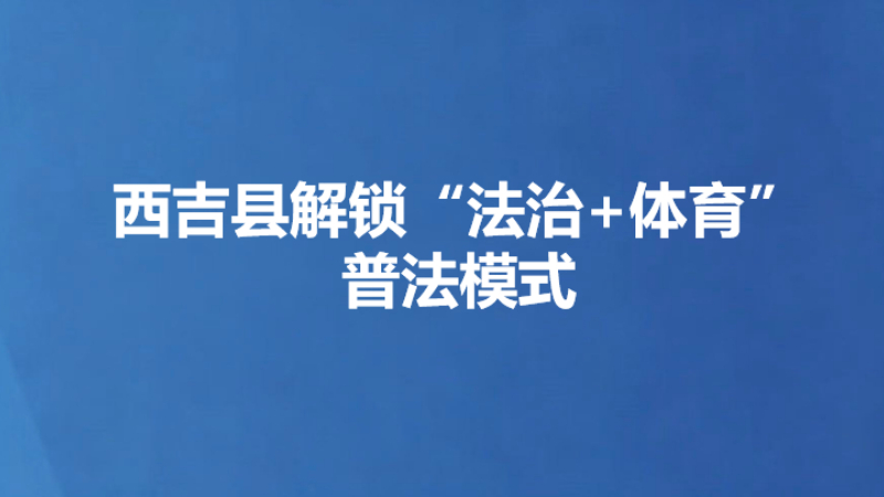 西吉县解锁“法治+体育”普法模式