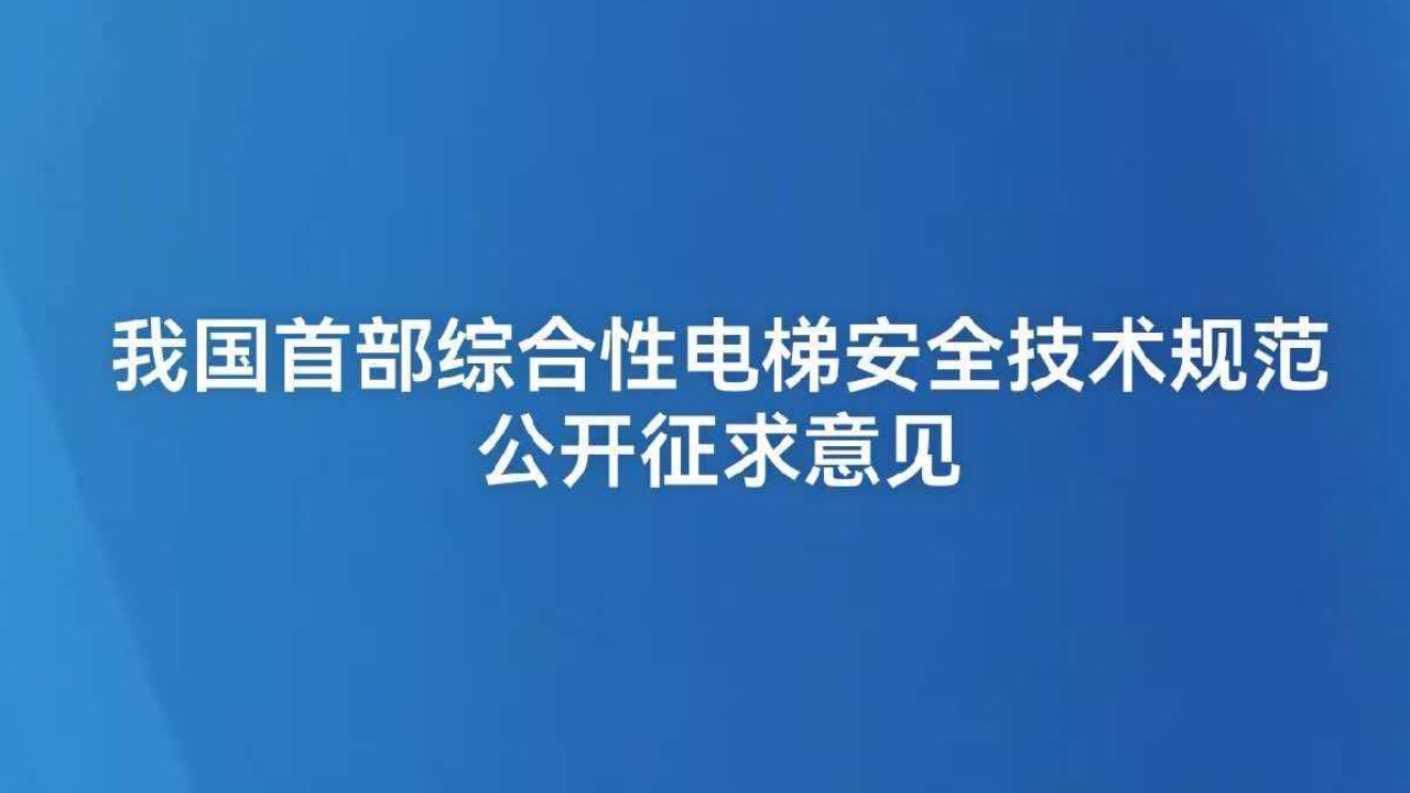 我国首部综合性电梯安全技术规范公开征求意见