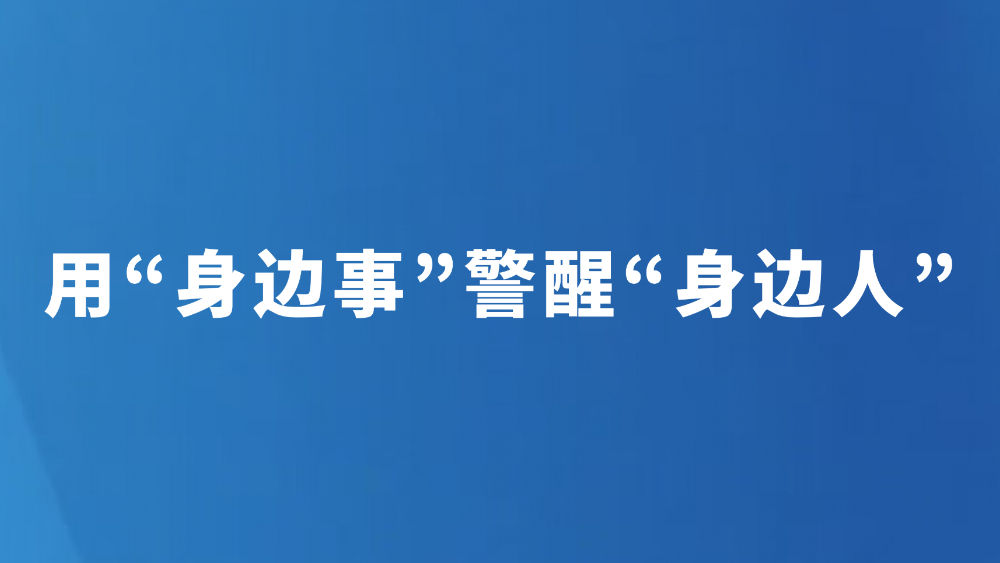 用“身边事”警醒“身边人”
