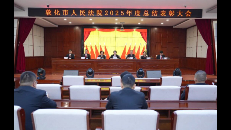 吉林省敦化市法院召开2025年度总结表彰大会