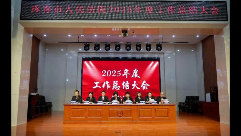 吉林省珲春市法院召开2025年度总结表彰大会
