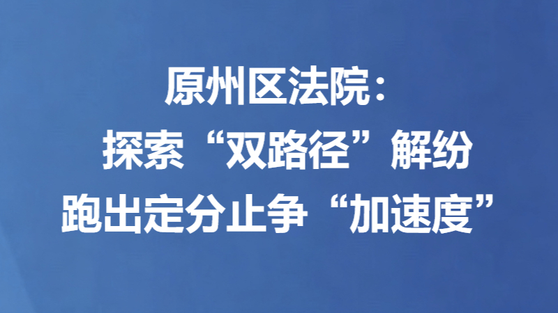 原州区法院：探索“双路径”解纷 跑出定分止争“加速度”