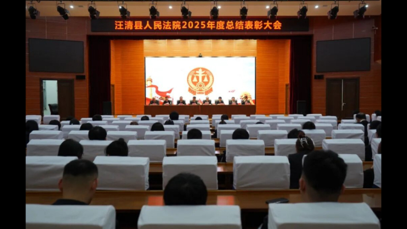 吉林省汪清县法院召开2025年度总结表彰大会