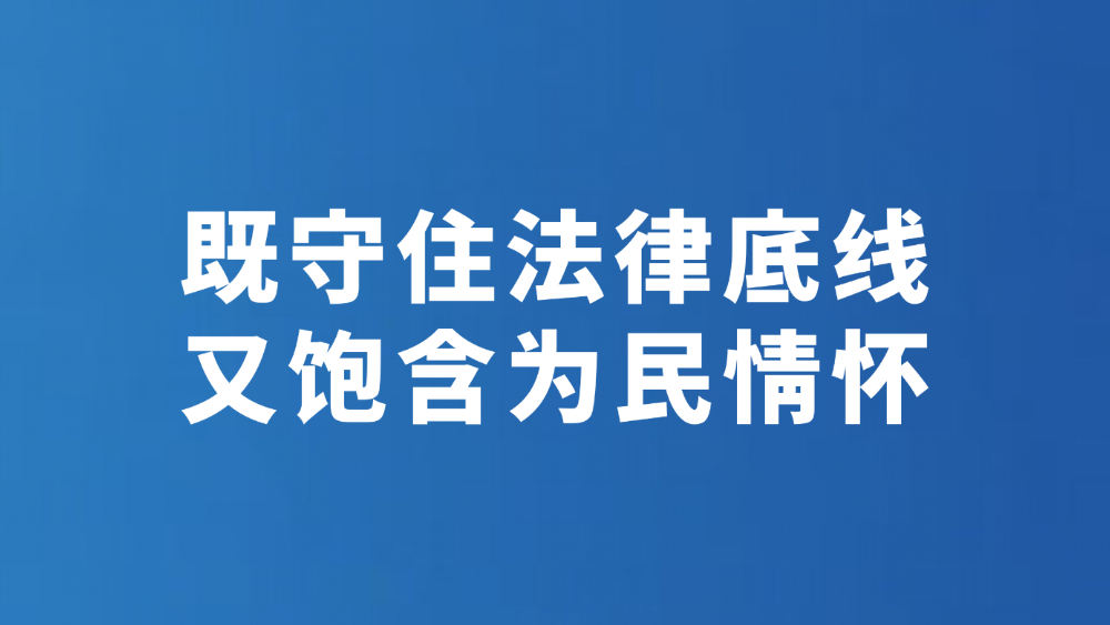 既守住法律底线 又饱含为民情怀