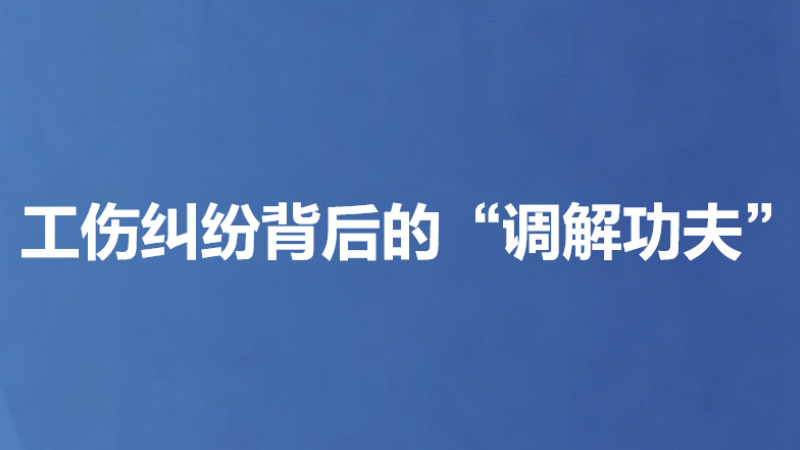 工伤纠纷背后的“调解功夫”