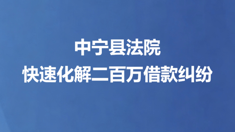 中宁县法院快速化解二百万借款纠纷