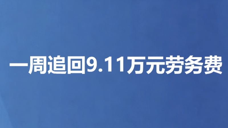 一周追回9.11万元劳务费