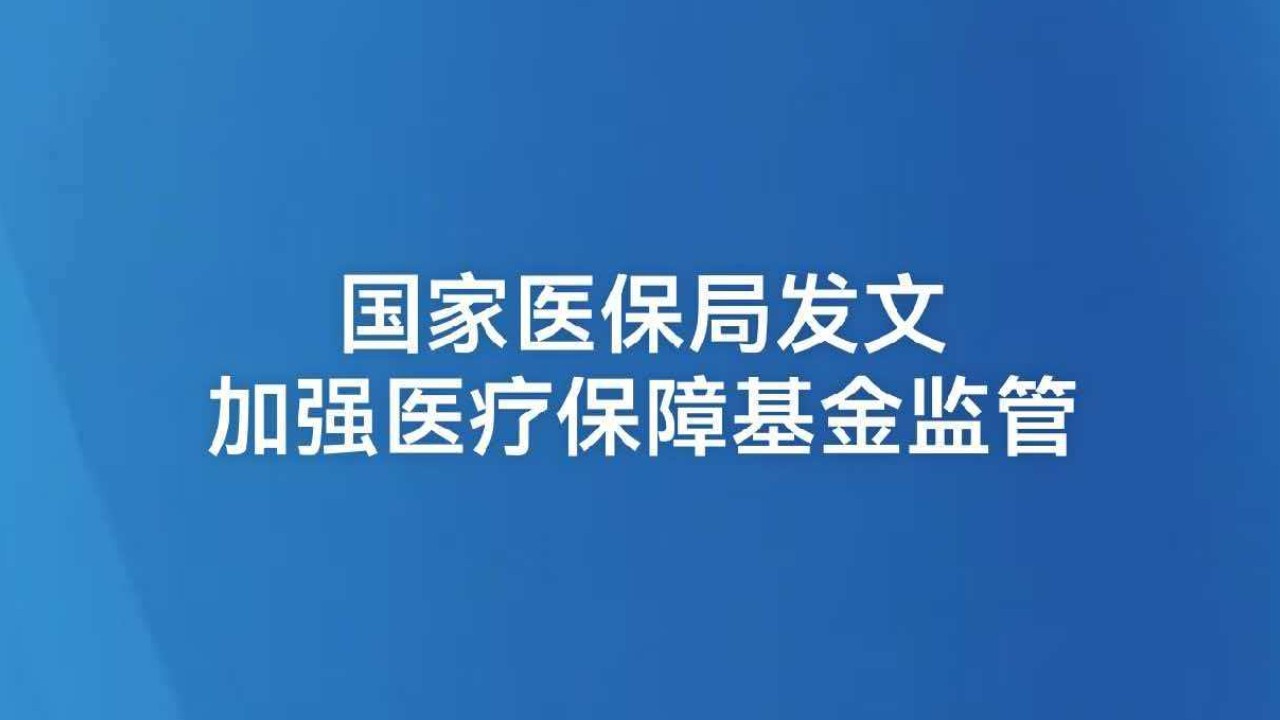 国家医保局发文加强医疗保障基金监管