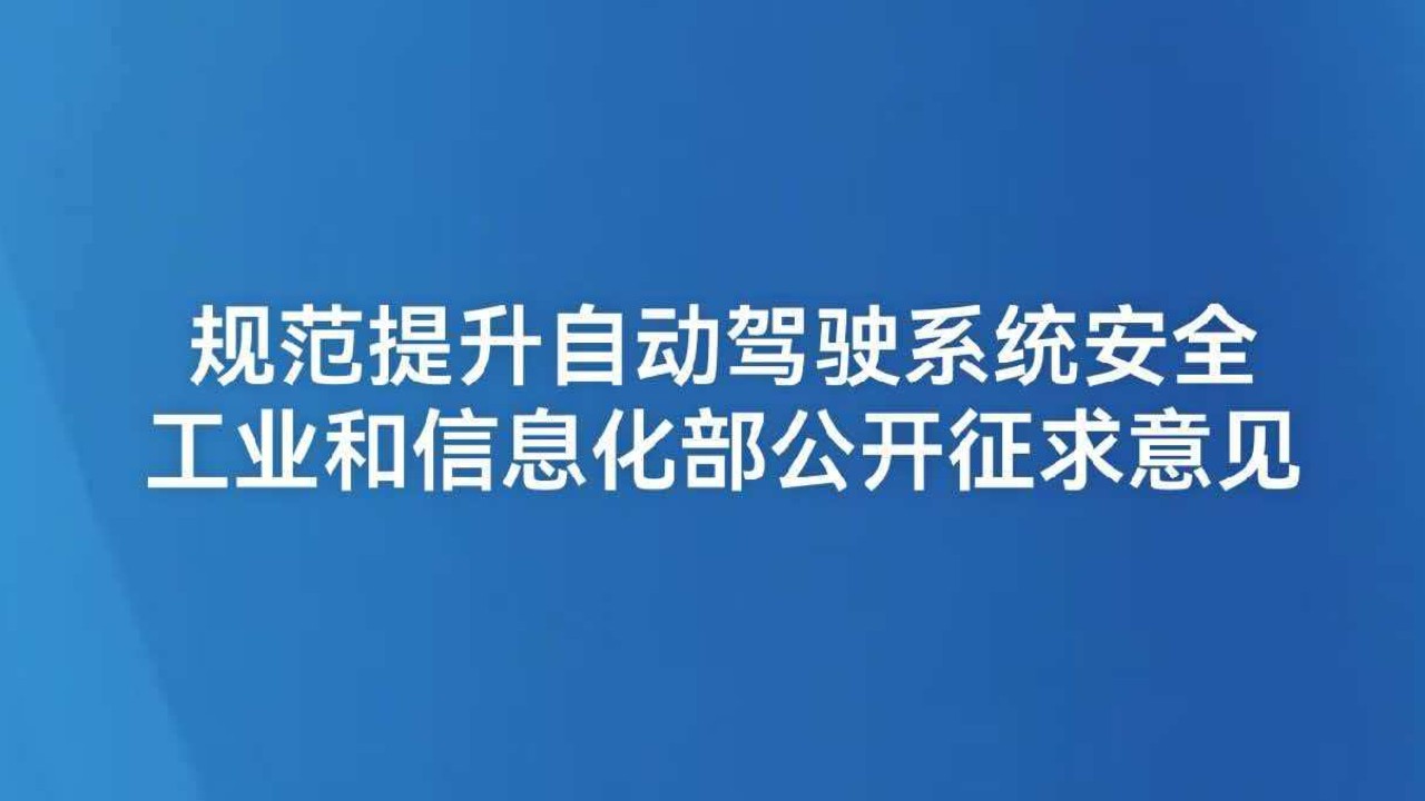规范提升自动驾驶系统安全 工业和信息化部公开征求意见