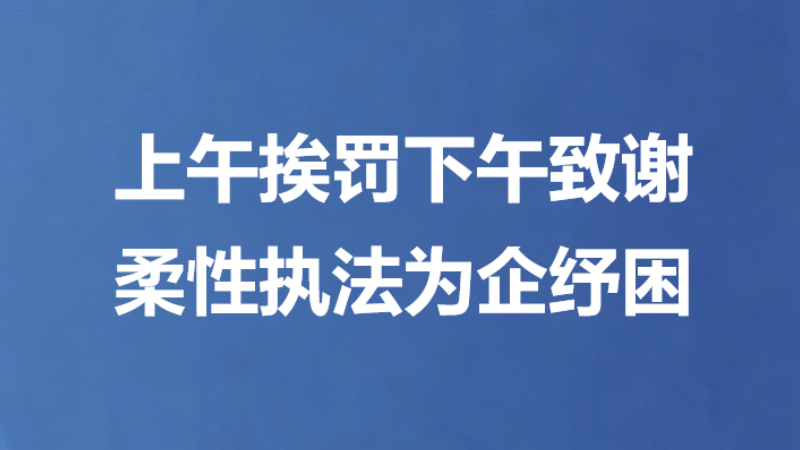 上午挨罚下午致谢 柔性执法为企纾困