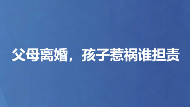 父母离婚，孩子惹祸谁担责
