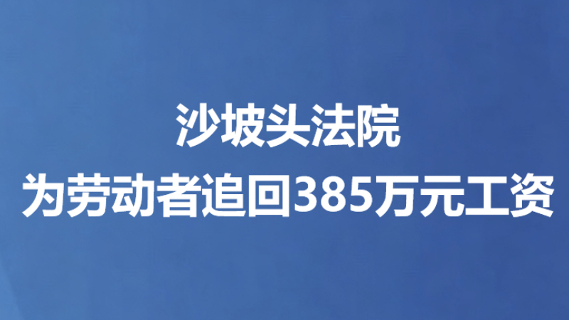 沙坡头法院为劳动者追回385万元工资