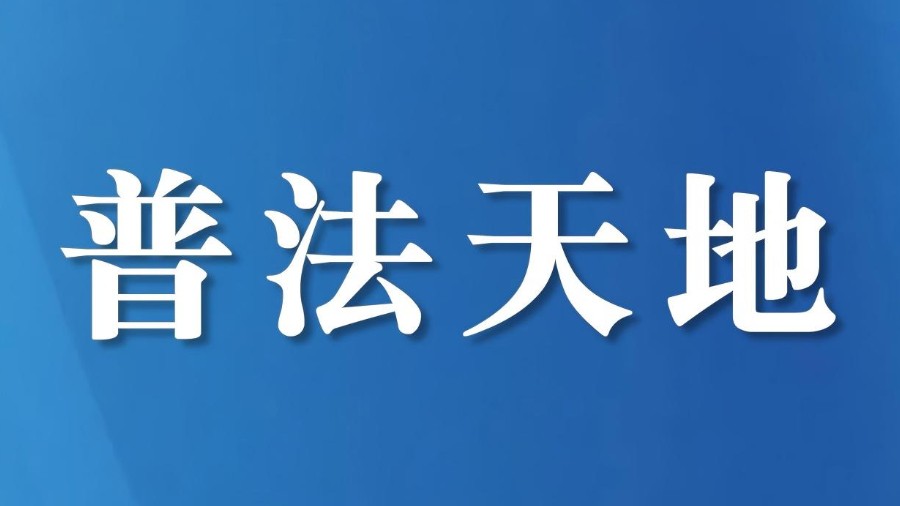 普法集锦：四川省凉山州司法行政系统开展春节前普法宣传系列活动