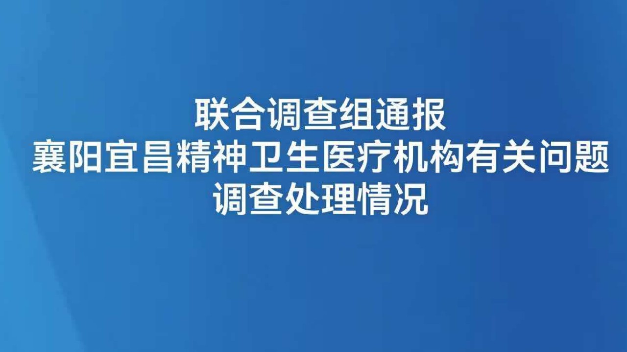 联合调查组通报襄阳宜昌精神卫生医疗机构有关问题调查处理情况