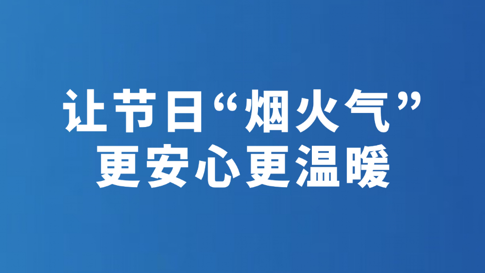 让节日“烟火气”更安心更温暖
