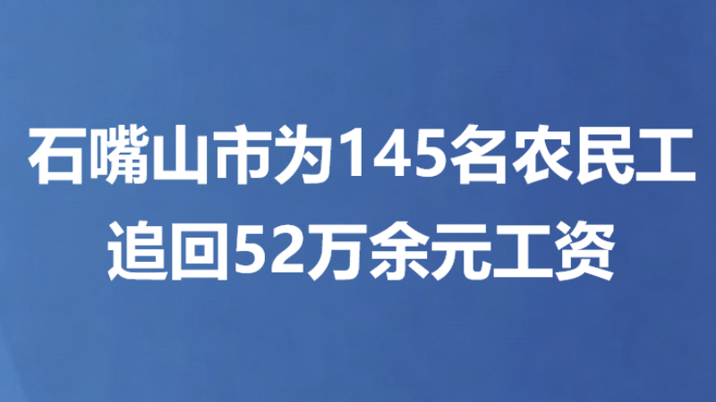 石嘴山市为145名农民工追回52万余元工资