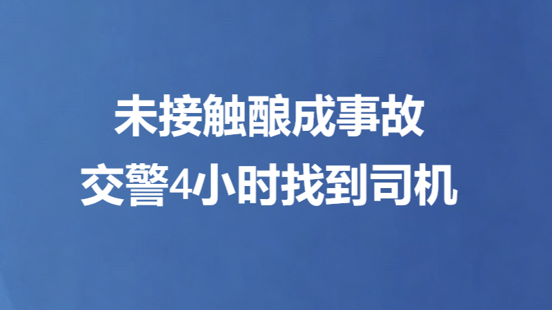 未接触酿成事故 交警4小时找到司机